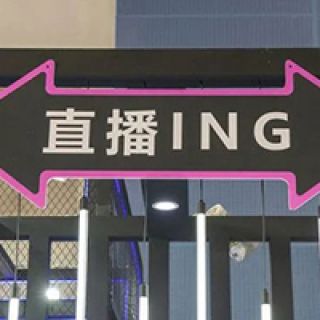 直播的2021：盈利時代結束了，前面坡陡彎急